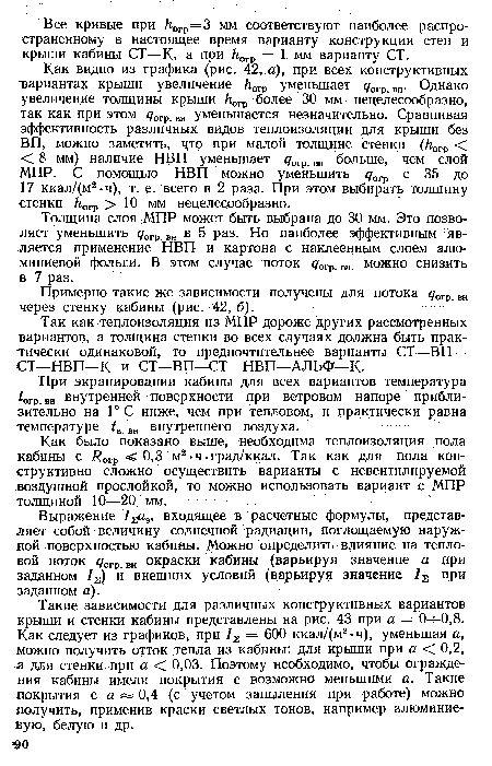 Примерно такие же зависимости получены для потока <7огр вн через стенку кабины (рис. 42, б).