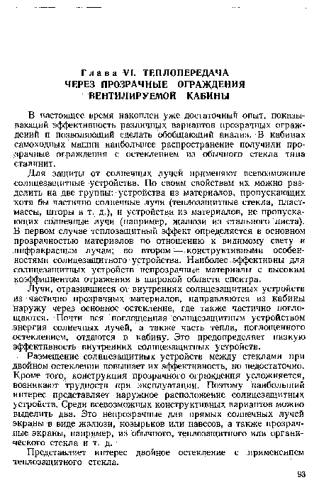 Размещение солнцезащитных устройств между стеклами при двойном остеклении повышает их эффективность, но недостаточно. Кроме того, конструкция прозрачного ограждения усложняется, возникают трудности при эксплуатации. Поэтому наибольший интерес представляет наружное расположение солнцезащитных устройств. Среди всевозможных конструктивных вариантов можно выделить два. Это непрозрачные для прямых солнечных лучей экраны в виде жалюзи, козырьков или навесов, а также прозрачные экраны, например, из обычного, теплозащитного или органического стекла и т. д.