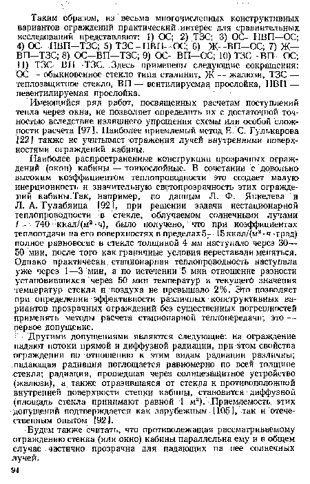 Другими допущениями являются следующие: на ограждение падают потоки прямой и диффузной радиации, при этом свойства ограждения по отношению к этим видам радиации различны; падающая радиация поглощается равномерно по всей толщине стекла; радиация, прошедшая через солнцезащитное устройство (жалюзи), а также отразившаяся от стекла к противоположной внутренней поверхности стенки кабины, становится диффузной (площадь стекла принимают равной 1 м2). Приемлемость этих допущений подтверждается как зарубежным [105], так и отечественным опытом [92].