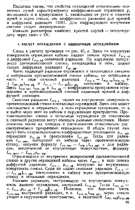 Вначале рассмотрим наиболее простой случай — теплопередачу через окно с ОС.