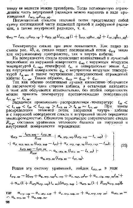 Температура стекла при этом повышается. Как видно из схемы рис. 45, а, стекло отдает поглощенный поток огр тепла как окружающему пространству, так и внутрь кабины.