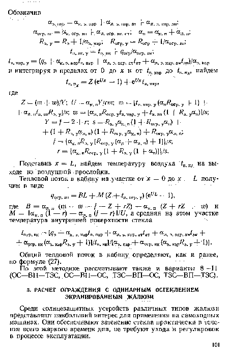 Подставив х — Ь, найдем температуру воздуха ¿в пь на выходе из воздушной прослойки.