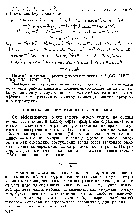 По этой же методике рассчитывают варианты 4 и 5 (ОС—НВП— ТЗС; ТЗС—НВП—ОС).