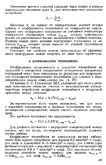 Величина с не зависит от температурных условий внутри кабины и коэффициентов теплообмена на поверхностях стекла. Однако этот коэффициент совершенно не учитывает температуру поверхности внутреннего стекла ¿огр. вн, которая значительно влияет на радиационный баланс находящегося в кабине человека. Поэтому важно знать влияние конструкции ограждения на величину ¿0гр. вн, которая также зависит от условий теплообмена на поверхности стекла.