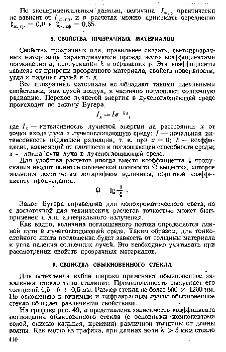 Как видно, величина поглощенного потока определяется длиной пути в лучепоглощающей среде. Таким образом, для тонкослойного листа поглощение будет зависеть от толщины материала и угла падения солнечных лучей. Это необходимо учитывать при рассмотрении свойств прозрачных материалов.