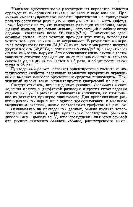 Следует отметить, что при других условиях (величины и соотношения прямой и диффузной радиации и других углах падения солнечных лучей) расчетные показатели изменятся, но соотношение их останется примерно одинаковым. Для приближенных расчетов различных вариантов с одинарным остеклением, в том числе защищенным жалюзи, можно пользоваться графиком на рис. 62.