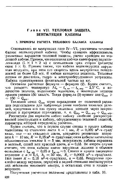 Основная расчетная формула — формула (2). Будем считать, что разность температур А/в = /в. вн — 4. нар = 2,5° С, а количество теплоты, выделяемое водителем, с некоторым запасом лримем равным 150 ккал/ч. Тогда формула (2) примет вид фогр + 4- 150 = фвнт.