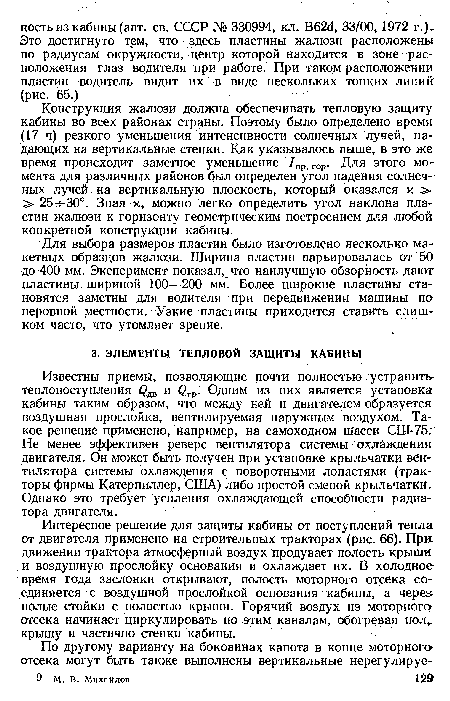 Конструкция жалюзи должна обеспечивать тепловую защиту кабины во всех районах страны. Поэтому было определено время (17 ч) резкого уменьшения интенсивности солнечных лучей, падающих на вертикальные стенки. Как указывалось выше, в это же время происходит заметное уменьшение /пр гор. Для этого мо-мента для различных районов был определен угол падения солнечных лучей на вертикальную плоскость, который оказался х :> > 25-5-30°. Зная ус, можно легко определить угол наклона пластин жалюзи к горизонту геометрическим построением для любой конкретной конструкции кабины.