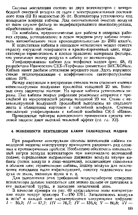 На комбайны, предназначенные для работы в северных районах страны, устанавливают в левом переднем углу кабины отопи-тель автомобильного типа производительностью до 2500 ккал/ч.