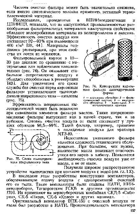 Исследования, проведенные в ВНИИкондвентмаше и ЦНИИПП, показали, что из выпускаемых промышленностью разнообразных фильтровальных материалов наилучшими свойствами обладают иглопробивные материалы из полипропилена и лавсана. Эффективность очистки воздуха ими составляет 92—93% при пылеемкости 400 г/м2 [28, 44]. Материалы поддаются регенерации, при этом свойства их почти не меняются.