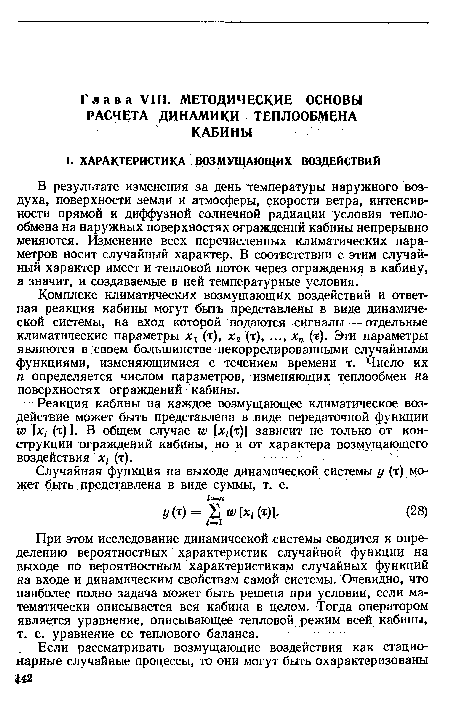 Реакция кабины на каждое возмущающее климатическое воздействие может быть представлена в виде передаточной функции ш [х1 (т)]. В общем случае хю 1 г(т)] зависит не только от конструкции ограждений кабины, но и от характера возмущающего воздействия х1 (т).