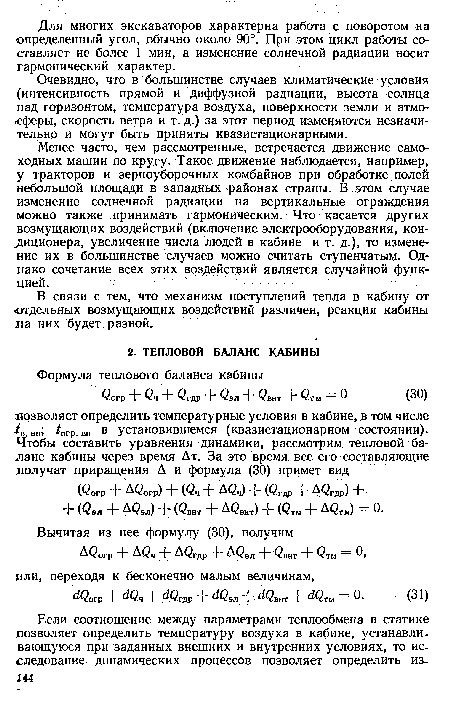 Менее часто, чем рассмотренные, встречается движение самоходных машин по кругу. Такое движение наблюдается, например, у тракторов и зерноуборочных комбайнов при обработке полей небольшой площади в западных районах страны. В этом случае изменение солнечной радиации на вертикальные ограждения можно также принимать гармоническим. Что касается других возмущающих воздействий (включение электрооборудования, кондиционера, увеличение числа людей в кабине и т. д.), то изменение их в большинстве случаев можно считать ступенчатым. Однако сочетание всех этих воздействий является случайной функцией.