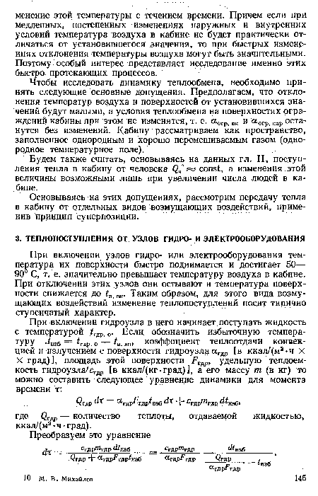 Будем также считать, основываясь на данных гл. II, поступления тепла в кабину от человека Q4‘ const, а изменения этой величины возможными лишь при увеличении числа людей в кабине.