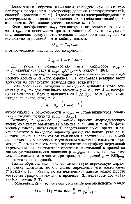 Экспонента является переходной характеристикой апериодического элемента первого порядка, т. е. описывает реакцию этого элемента на ступенчатое возмущающее воздействие.