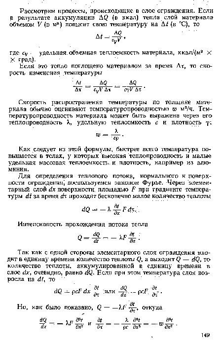 Как следует из этой формулы, быстрее всего температура повышается в телах, у которых высокая теплопроводность и малые удельная массовая теплоемкость и плотность, например из алюминия.