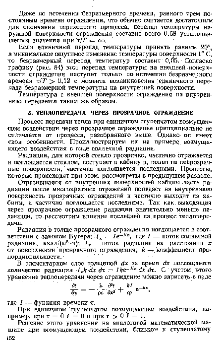 Отразившаяся от внутренних поверхностей кабины часть радиации после многократных отражений попадает на внутреннюю поверхность прозрачных ограждений и частично выходит из кабины, а частично поглощается последними. Так как выходящая через прозрачное ограждение радиация значительно меньше падающей, то рассмотрим влияние последней на процесс теплопередачи.