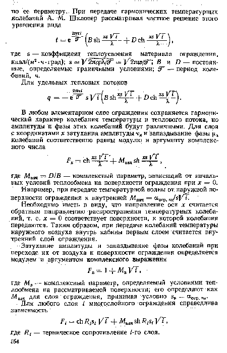 Необходимо иметь в виду, что направление оси х считается обратным направлению распространения температурных колебаний, т. е. х = 0 соответствует поверхности, к которой колебания передаются. Таким образом, при передаче колебаний температуры наружного воздуха внутрь кабины первым слоем считается внутренний слой ограждения.