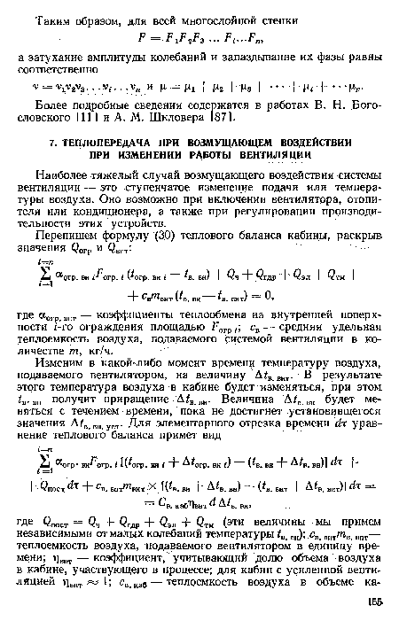 Наиболее тяжелый случай возмущающего воздействия системы вентиляции — это ступенчатое изменение подачи или температуры воздуха. Оно возможно при включении вентилятора, отопи-теля или кондиционера, а также при регулировании производительности этих устройств.