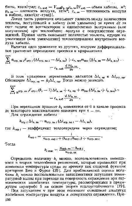 Левая часть уравнения описывает разность между количеством теплоты, поступившей в кабину (или удельным) за время (И за счет подачи ее вентилятором и одновременно потерянным (или полученным) при теплообмене воздуха с поверхностями ограждений. Правая часть описывает количество теплоты, идущее на увеличение (или уменьшение) теплосодержания внутреннего воздуха кабины.