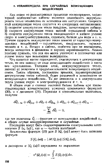 Последние могут быть охарактеризованы спектральными плотностями 5 [л:,- (о) 1, где о — частота колебаний.