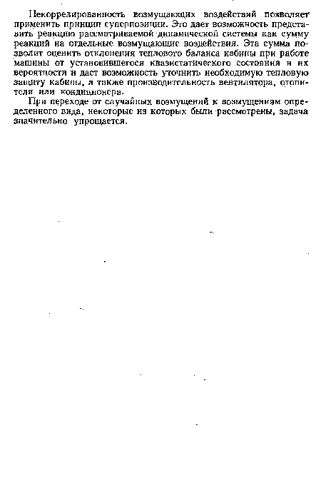 При переходе от случайных возмущений к возмущениям определенного вида, некоторые из которых были рассмотрены, задача значительно упрощается.