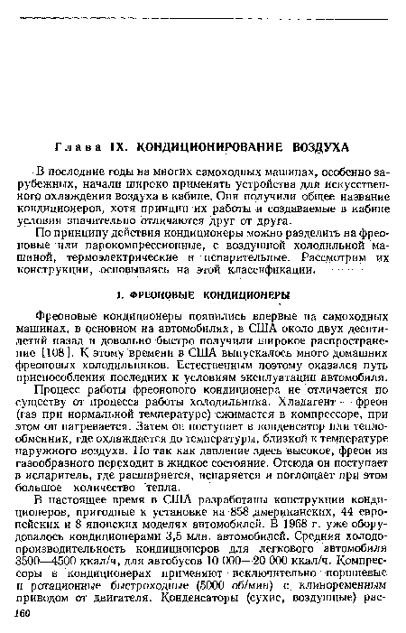 В последние годы на многих самоходных машинах, особенно зарубежных, начали широко применять устройства для искусственного охлаждения воздуха в кабине. Они получили общее название кондиционеров, хотя принцип их работы и создаваемые в кабине условия значительно отличаются друг от друга.