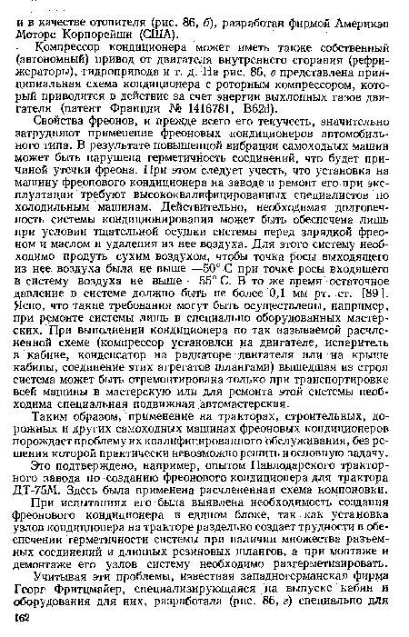 При испытаниях его была выявлена необходимость создания фреонового кондиционера в едином блоке, так как установка узлов кондиционера на тракторе раздельно создает трудности в обеспечении герметичности системы при наличии множества разъемных соединений и длинных резиновых шлангов, а при монтаже и демонтаже его узлов систему необходимо разгерметизировать.