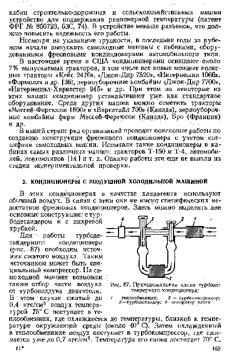 Несмотря на указанные трудности, в последние годы за рубежом начали выпускать самоходные машины с кабинами, оборудованными фреоновыми кондиционерами автомобильного типа.