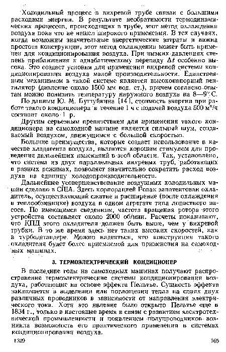 Дальнейшее усовершенствование воздушных холодильных машин сделано в США. Здесь корпорацией Ровак запатентован охладитель, осуществляющий сжатие и расширение (после охлаждения в теплообменнике) воздуха в одном агрегате типа лопастного насоса. По имеющимся сведениям, частота вращения ротора этого устройства составляет около 2000 об/мин. Расчеты показывают, что КПД этого охладителя должен быть выше, чем у вихревой трубки. В то же время здесь нет таких высоких скоростей, как в турбодетандере. Можно надеяться, что конструкция такого охладителя будет более приемлемой для применения на самоходных машинах.