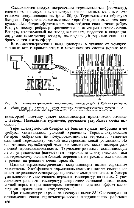 Однако термоэлектрические кондиционеры имеют серьезные недостатки. Коэффициент термодинамического цикла сильно зависит от разности температур горячего и холодного спаев и быстро уменьшается с увеличением перепада температур на спаях. С увеличением разности температур возрастает тепловой поток вдоль ветвей пары, и при некоторых значениях перепада эффект охлаждения практически отсутствует.