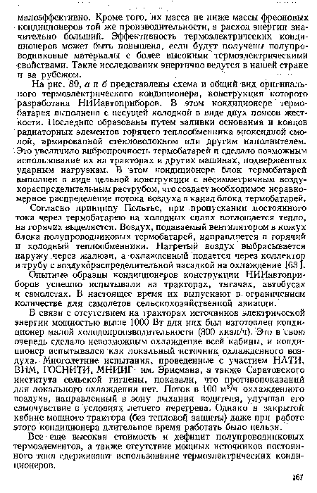 Согласно принципу Пельтье, при пропускании постоянного тока через термобатарею на холодных спаях поглощается тепло, на горячих выделяется. Воздух, подаваемый вентилятором в кожух блока полупроводниковых термобатарей, направляется в горячий и холодный теплообменники. Нагретый воздух выбрасывается наружу через жалюзи, а охлажденный подается через коллектор и трубу с воздухораспределительной насадкой на охлаждение [63 ].