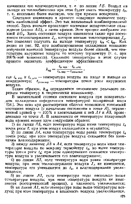 Таким образом, эф определяется отношением реального перепада температур к теоретически возможному.