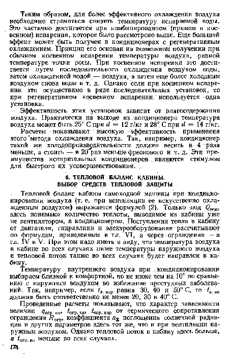 Расчеты показывают высокую эффективность применения этого метода охлаждения воздуха. Так, например, кондиционер такой же холодопроизводительности должен весить в 4 раза меньше, а стоить — в 20 раз меньше фреонового и т. д. Эти преимущества испарительных кондиционеров являются стимулом для быстрого их усовершенствования.