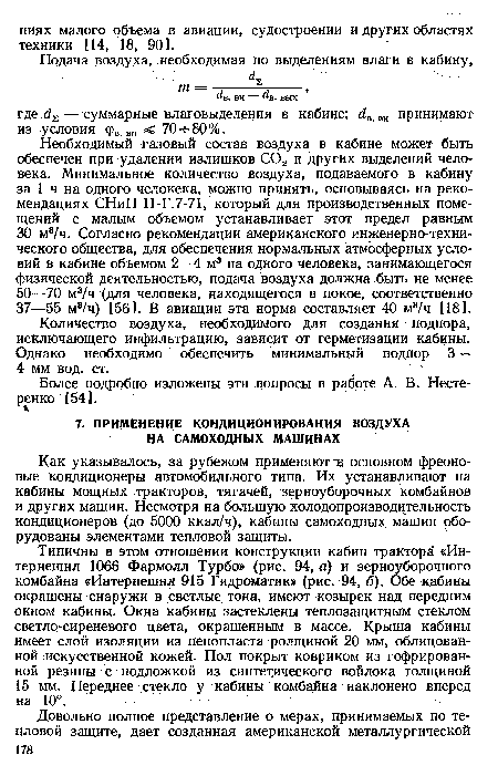 Количество воздуха, необходимого для создания подпора, исключающего инфильтрацию, зависит от герметизации кабины. Однако необходимо обеспечить минимальный подпор 3— 4 мм вод. ст.