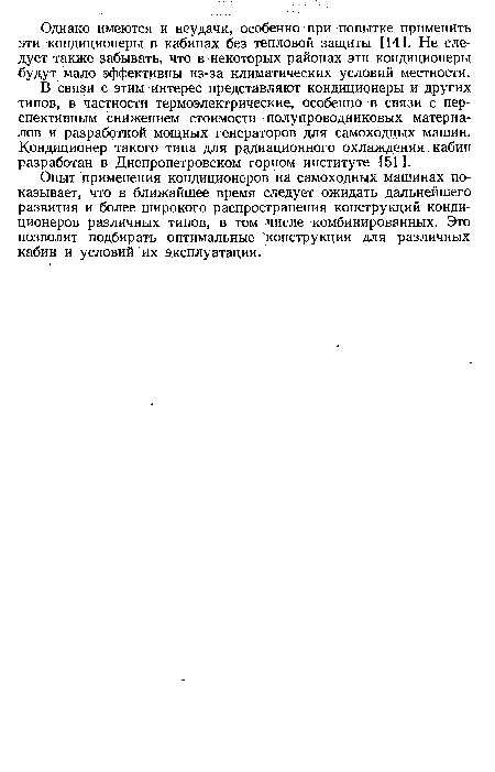 Опыт применения кондиционеров на самоходных машинах показывает, что в ближайшее время следует ожидать дальнейшего развития и более широкого распространения конструкций кондиционеров различных типов, в том числе комбинированных. Это позволит подбирать оптимальные конструкции для различных кабин и условий их эксплуатации.