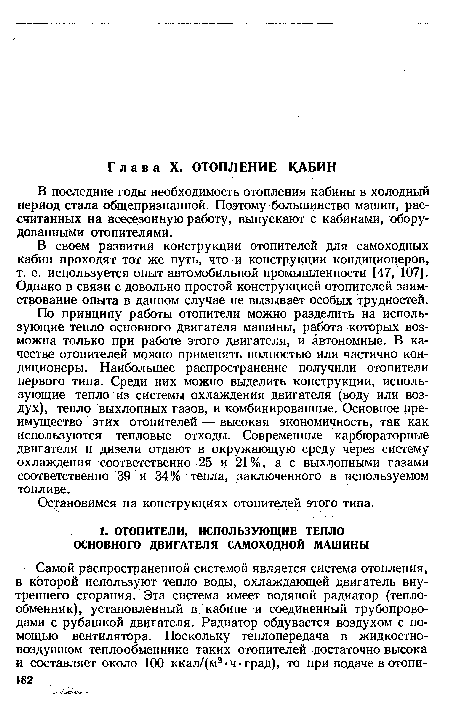 В последние годы необходимость отопления кабины в холодный период стала общепризнанной. Поэтому большинство машин, рассчитанных на всесезонную работу, выпускают с кабинами, оборудованными отопителями.