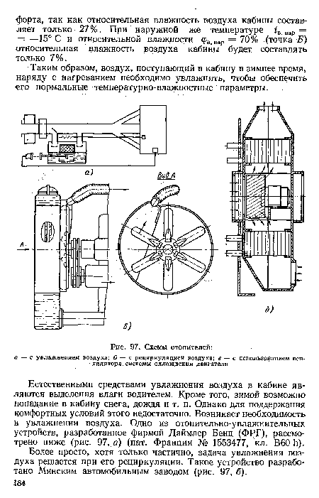 Таким образом, воздух, поступающий в кабину в зимнее время, наряду с нагреванием необходимо увлажнять, чтобы обеспечить его нормальные температурно-влажностные параметры.
