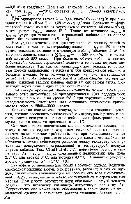 Стоимость тепла значительно меньше стоимости холода, поэтому в данном случае к средствам тепловой защиты предъявляются менее жесткие требований, чем при кондиционировании воздуха. Однако при расчете ее следует учитывать, что необходимо .обеспечить весьма небольшую разность между температурой внутренних поверхностей огражденний и температурой воздуха внутри кабины. Так, СНиП Н-А. 7-71 нормируют разность температур А = ¿в. вн—¿ст. вн следующими величинами: для пола 2,5° С, для стенки 6° С, для потолка 4,5° С. В авиации рекомендуется принимать At = 3° С [18].