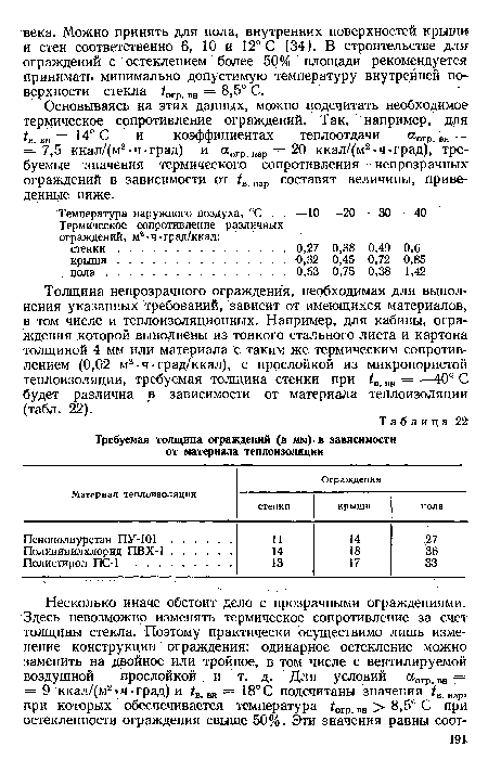 Толщина непрозрачного ограждения, необходимая для выполнения указанных требований, зависит от имеющихся материалов, в том числе и теплоизоляционных. Например, для кабины, ограждения которой выполнены из тонкого стального листа и картона толщиной 4 мм или материала с таким же термическим сопротивлением (0,02 м2-ч-град/ккал), с прослойкой из микропористой теплоизоляции, требуемая толщина стенки при tв вн = —40° С будет различна в зависимости от материала теплоизоляции (табл. 22).