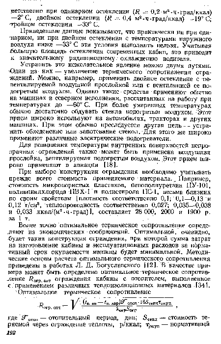 Приведенные данные показывают, что практически ни при одинарном, ни при двойном остеклении с температурами наружного воздуха ниже —33° С эти условия выполнить нельзя. Учитывая большую площадь остекления современных кабин, это приводит к значительному радиационному охлаждению водителя.