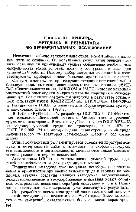 В 1973 г. КубНИИТИМ разработал ОСТ 70-2-4—73 «Испытания сельскохозяйственной техники. Методы оценки условий труда механизаторов»... В том же году был выпущен ГОСТ 7057—73 на оценку условий труда на тракторах, а в 1974 г. ГОСТ 12.2.002—74 на методы оценки параметров условий труда механизаторов на тракторах, самоходных шасси и сельхозмашинах.