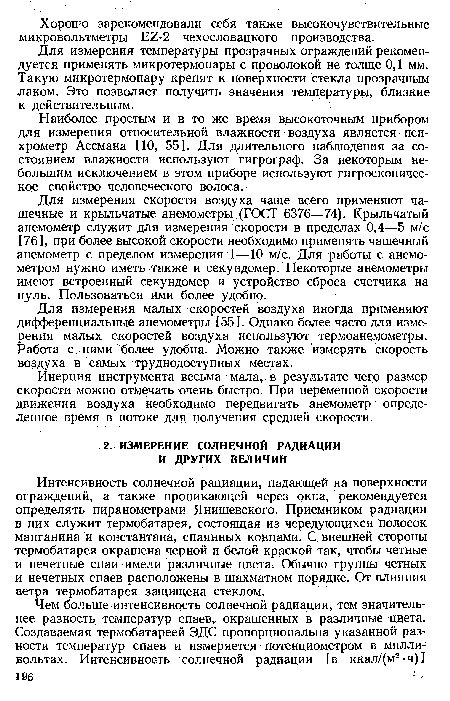 Интенсивность солнечной рациации, падающей на поверхности ограждений, а также проникающей через окна, рекомендуется определять пиранометрами Янишевского. Приемником радиации в них служит термобатарея, состоящая из чередующихся полосок манганина и константана, спаянных концами. С внешней стороны термобатарея окрашена черной и белой краской так, чтобы четные и нечетные спаи имели различные цвета; Обычно группы четных и нечетных спаев расположены в шахматном порядке. От влияния ветра термобатарея защищена стеклом.