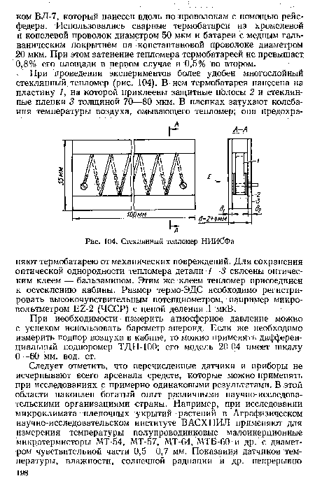 При необходимости измерить атмосферное давление можно с успехом использовать барометр-анероид. Если же необходимо измерить подпор воздуха в кабине, то можно применять дифференциальный подпоромер ТДН-100; его модель 20-04 имеет шкалу 0—60 мм. вод. ст.