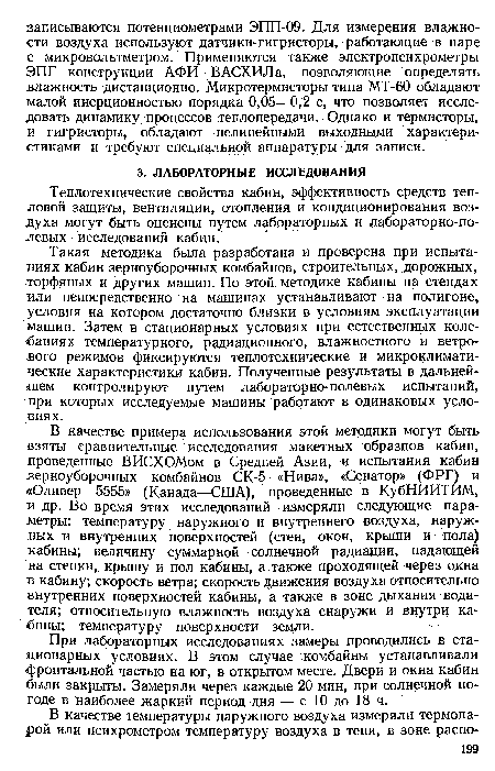 Теплотехнические свойства кабин, эффективность средств тепловой защиты, вентиляции, отопления и кондиционирования воздуха могут быть оценены путем лабораторных и лабораторно-по-левых исследований кабин.