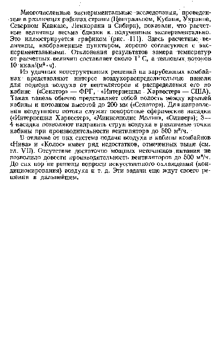 В отличие от них система подачи воздуха в кабины комбайнов «Нива» и «Колос» имеет ряд недостатков, отмеченных выше (см. гл. VII). Отсутствие достаточно мощных источников питания не позволило довести производительность вентиляторов до 500 м8/ч. До сих пор не решены вопросы искусственного охлаждения (кондиционирования) воздуха и т. д. Эти задачи еще ждут своего решения в дальнейшем.