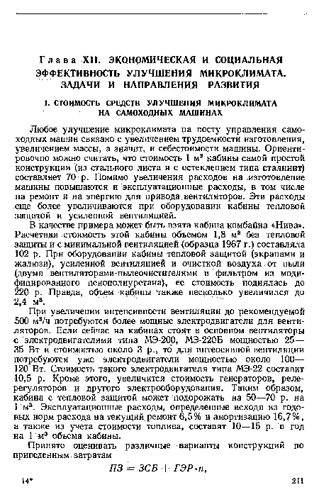 В качестве примера может быть взята кабина комбайна «Нива». Расчетная стоимость этой кабины объемом 1,8 м3 без тепловой защиты и с минимальной вентиляцией (образца 1967 г.) составляла 102 р. При оборудовании кабины тепловой защитой (экранами и жалюзи), усиленной вентиляцией и очисткой воздуха от пыли (двумя вентиляторами-пылеочистителями и фильтром из модифицированного пенополиуретана), ее стоимость поднялась до 220 р. Правда, объем кабины также несколько увеличился до 2,4 м3.