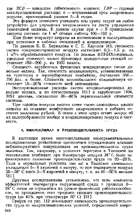 Другими исследованиями установлено, что если изменение эффективной температуры окружающей среды в пределах 0— 18° С почти не отражается на уровне физической работоспособности, то превышение этих пределов снижает производительность труда (до 40% при температуре 30° С) [31].