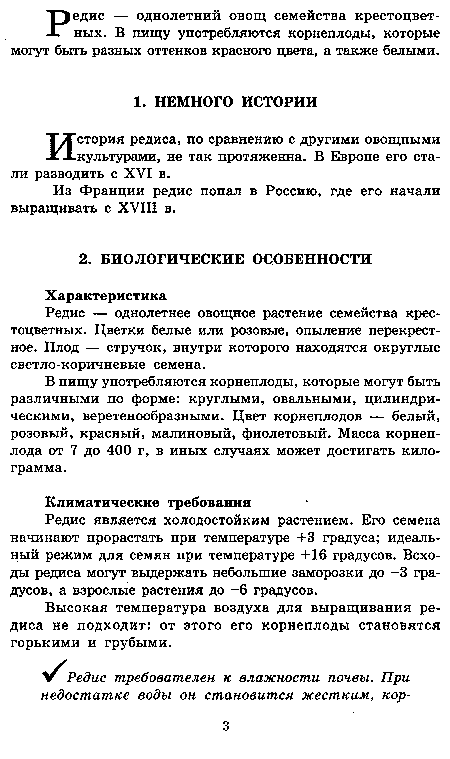 Из Франции редис попал в Россию, где его начали выращивать с XVIII в.