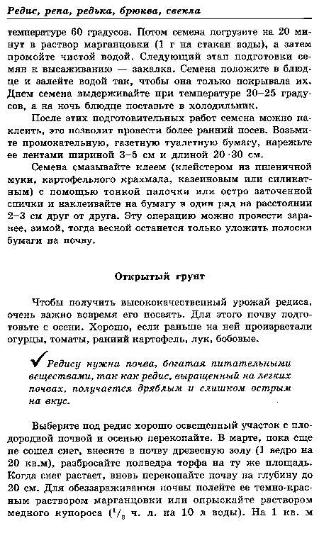 Редису нужна почва, богатая питательными веществами, так как редис, выращенный на легких почвах, получается дряблым и слишком острым на вкус.