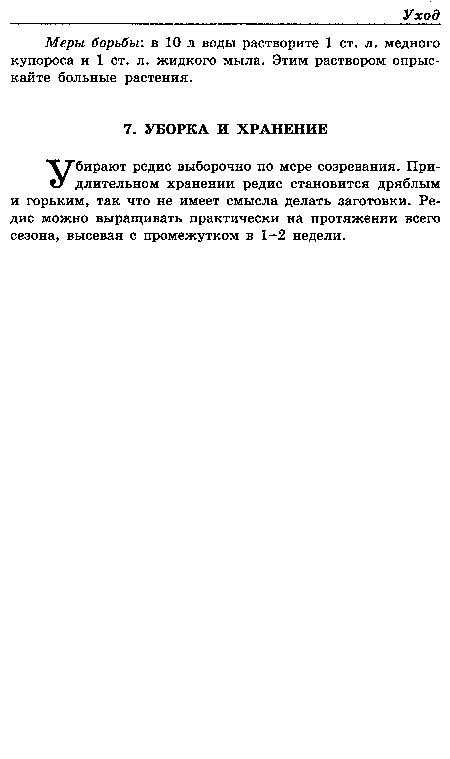 Убирают редис выборочно по мере созревания. При-длительном хранении редис становится дряблым и горьким, так что не имеет смысла делать заготовки. Редис можно выращивать практически на протяжении всего сезона, высевая с промежутком в 1-2 недели.